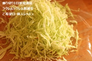 こんなに細い千切りを今自分で切っているのが信じられないSさんのレッスン風景。