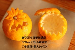 彼がここで習ってくるようにと。やりたい飾り切りを延長60分で特訓して急上達したAさんのレッスン風景。