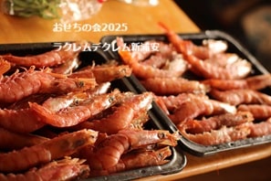 2025大晦日に純和風の豪華で美味しい素材にこだわった三段重を当日つくって持ち帰る、おせちの会